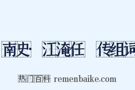 南史·江淹任昉传组词是什么意思的图片